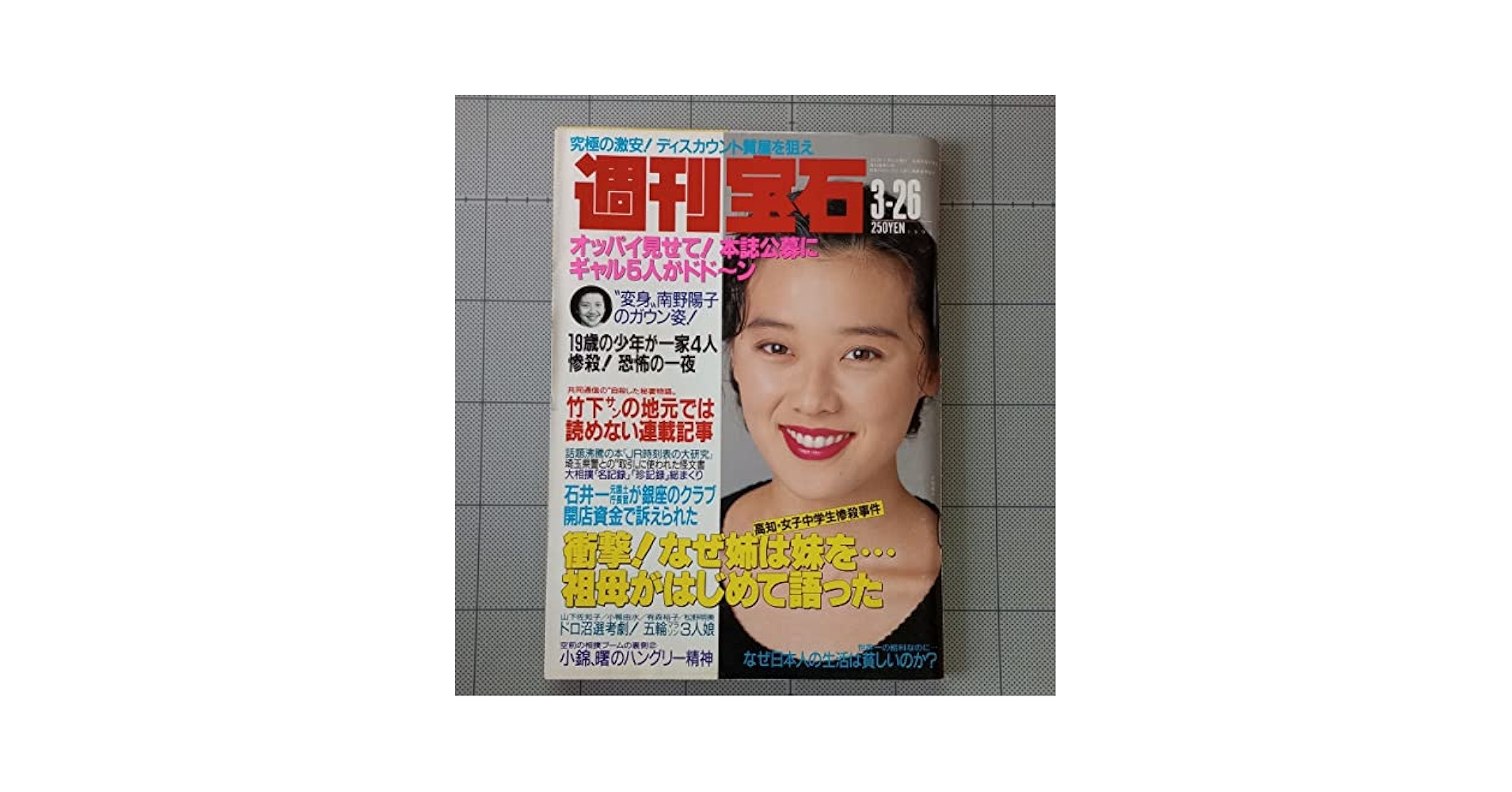 Amazon.co.jp: 週刊宝石 1992年 オッパイ見せて 5人、平成ロック